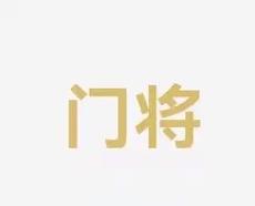 米诺等球星
